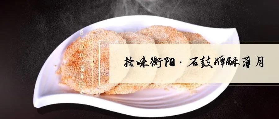 南北特致敬匠心！百年傳承酥薄月，帶你拾味衡陽
