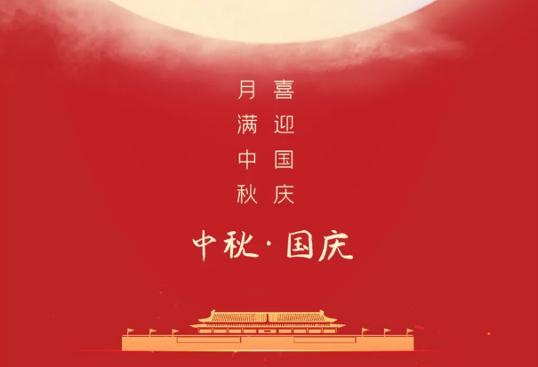 迎國(guó)慶，慶中秋