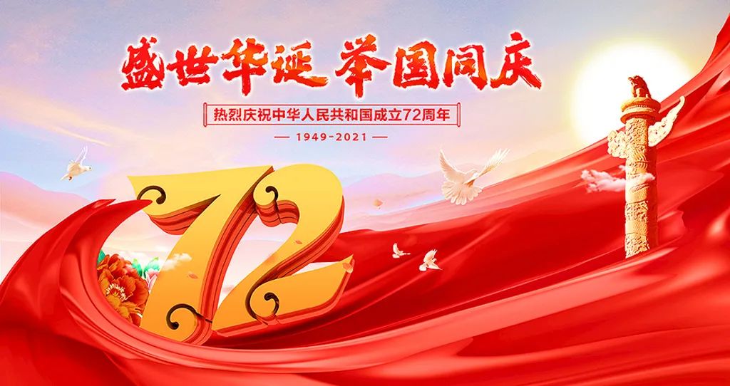 盛世華誕，舉國共慶！祝大家節(jié)日快樂！