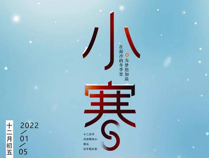小寒連大呂，歡鵲壘新巢，數(shù)九天寒，愿你心中暖