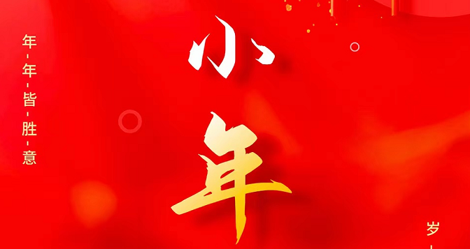 小年至，忙年始。 撣塵掃房，辭舊迎新。歲歲報喜，事