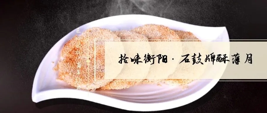 月是故鄉(xiāng)明|《石鼓牌》酥薄月祝全市人民中秋節(jié)快樂！