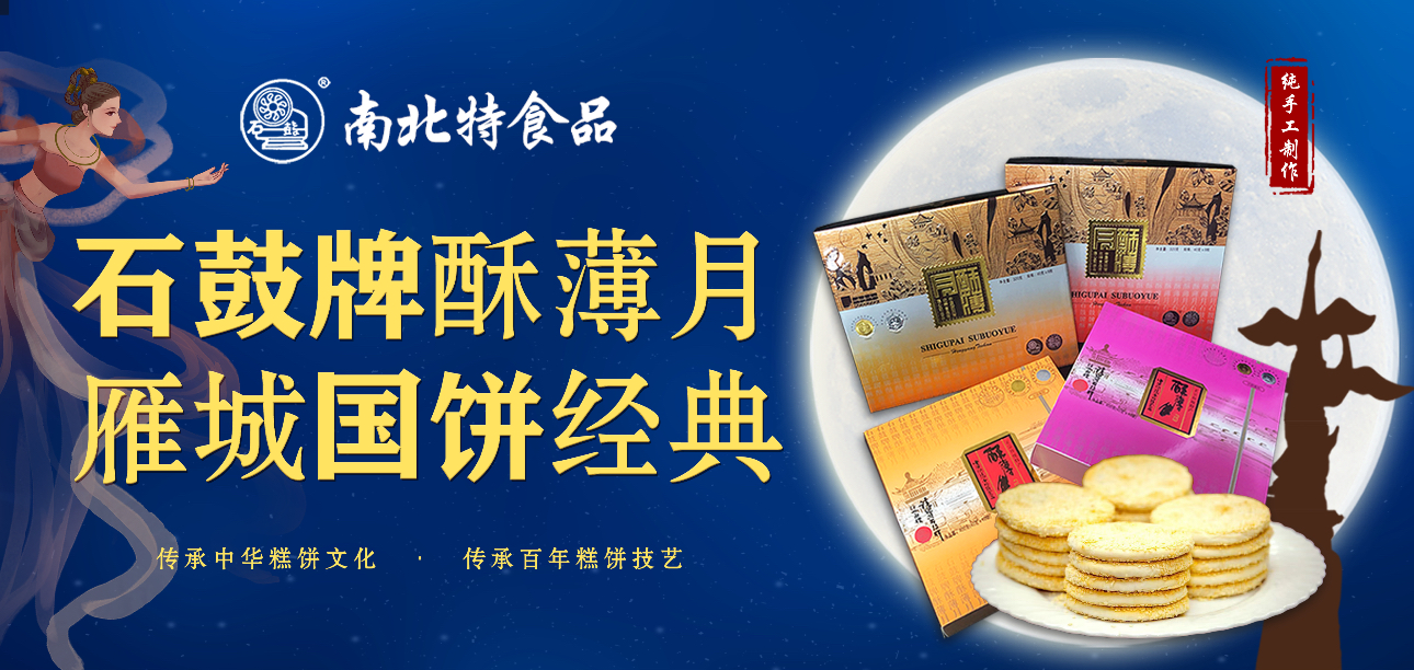 百年匠心，酥香永恒|南北特《石鼓牌》酥薄月的傳承故